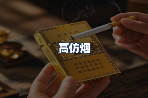 高仿烟